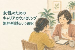 女性向けキャリアカウンセリングおすすめ！無料相談で不安を解消