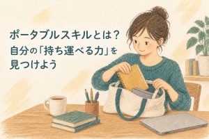 ポータブルスキルとは？自分の強みに気づき、キャリアの不安を解く「持ち運べる力」の見つけ方