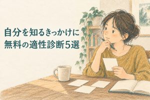 無料で試せる適性診断5選！自己理解から始める転職成功への第一歩