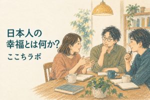 「日本人の幸福とは何か？」この問いを明らかにすることを目指して。
