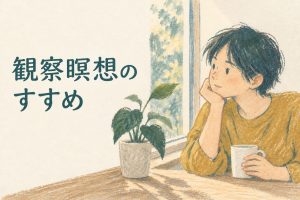 観察瞑想のすすめ
