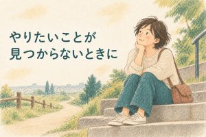 【20代30代向け】やりたいことが見つからない人の特徴5つと心を軽くする考え方