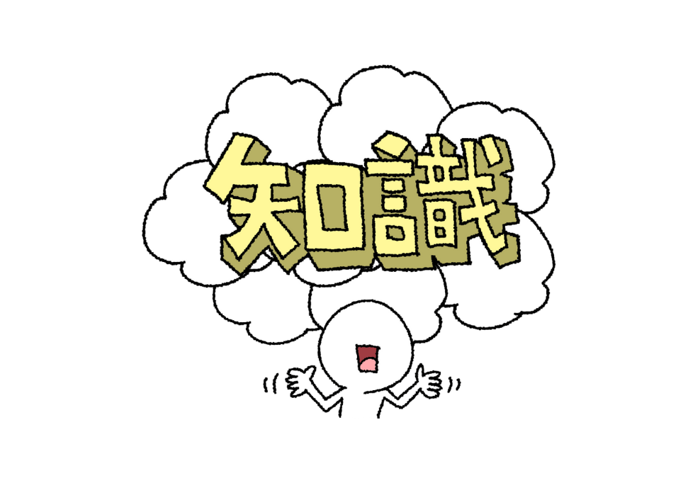 知識を持っているイラスト