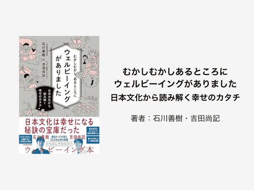 『むかしむかしあるところにウェルビーイングがありました』著書：石川善樹・吉田尚記