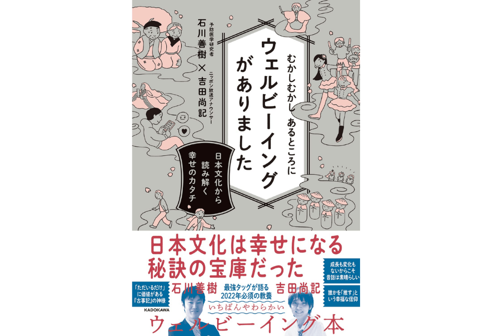 むかしむかしあるところにウェルビーイングがありました―日本文化から読み解く幸せのカタチの本の画像