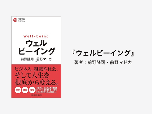 ウェルビーイング（著者：前野隆司・前野マドカ）