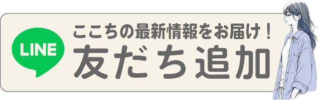 LINE友だち
