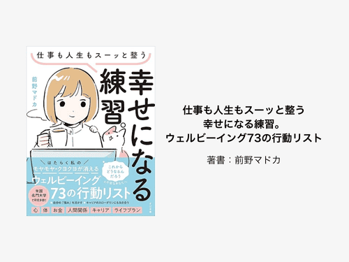 『仕事も人生もスーッと整う 幸せになる練習。ウェルビーイング73の行動リスト』著者：前野マドカ