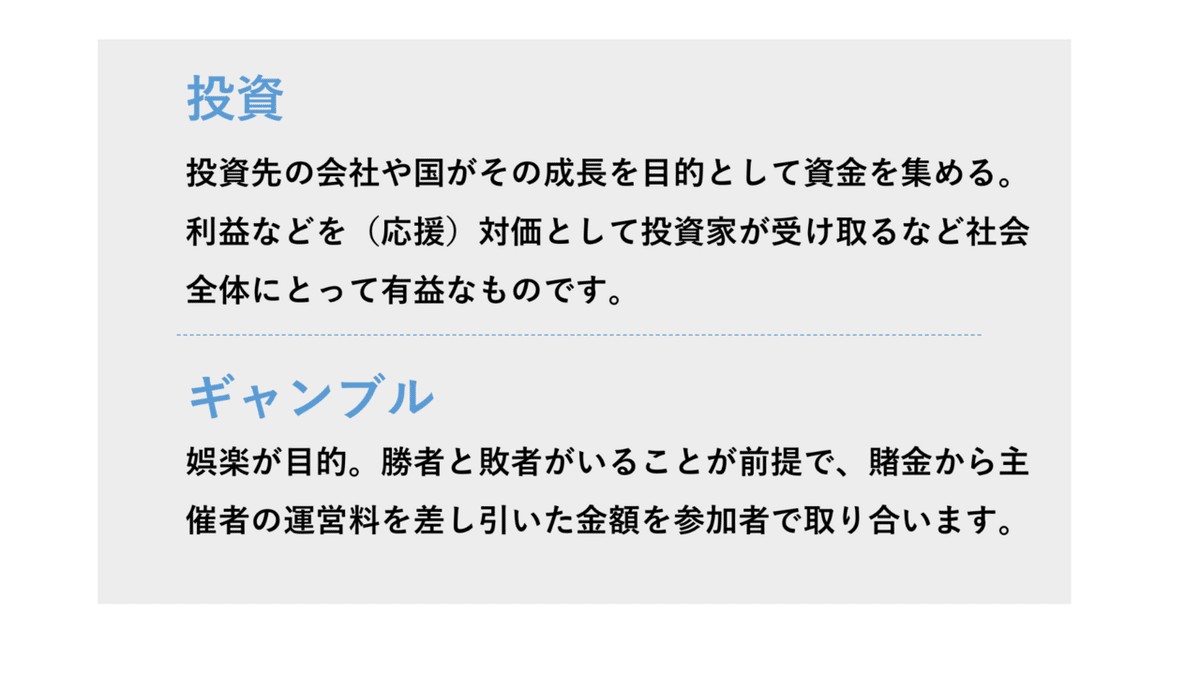 投資とギャンブル