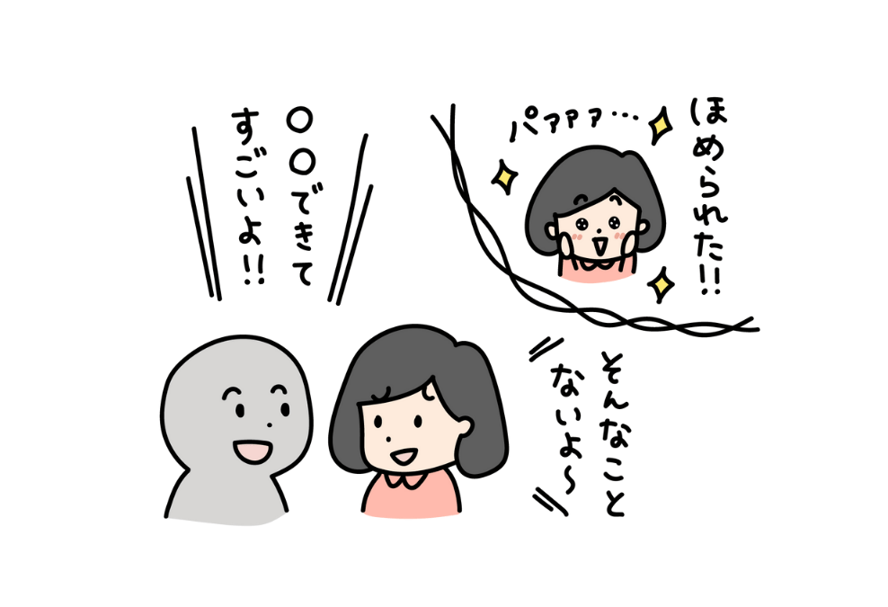 そんなことないよ、と言いつつ内心褒められて嬉しい女性