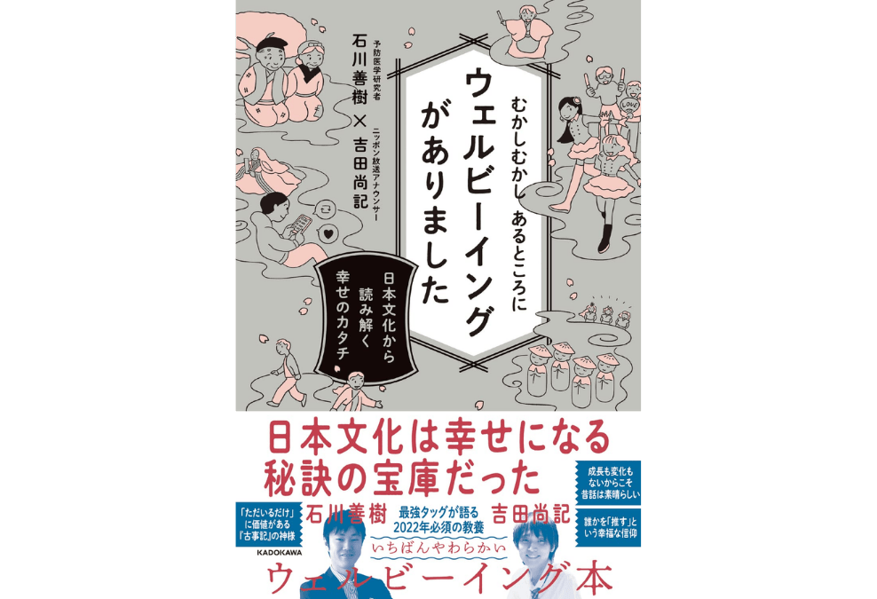 むかしむかしあるところにウェルビーイングがありました―日本文化から読み解く幸せのカタチの本の画像