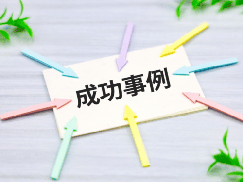 成功事例