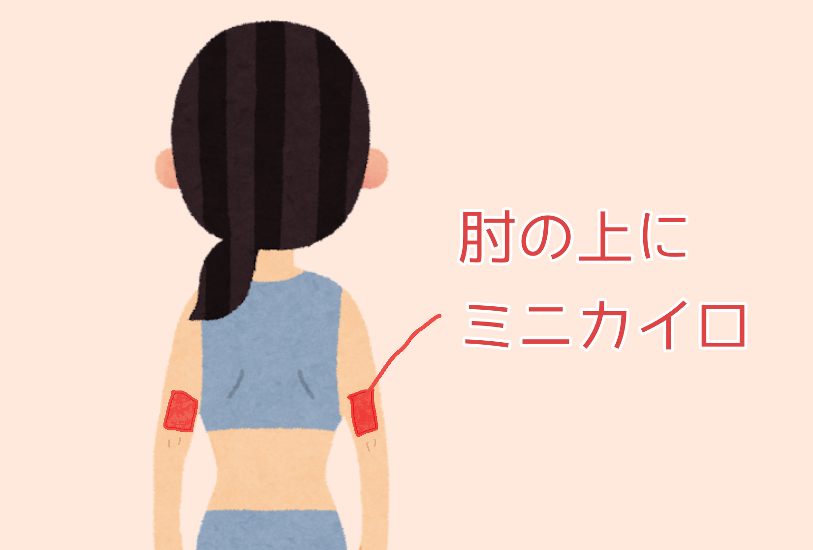 肘の上にカイロを貼っているイラスト