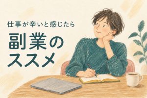 【仕事が辛いと感じたら】副業のススメ