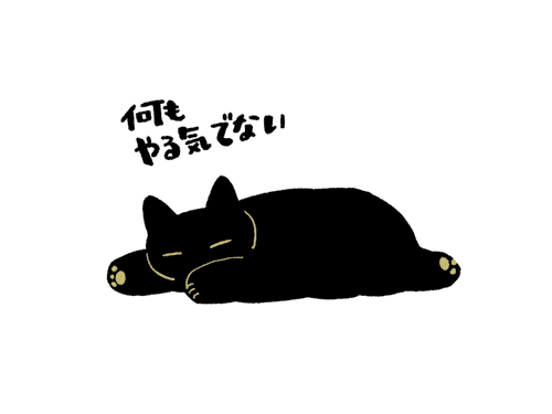 やる気が出ない猫のイラスト